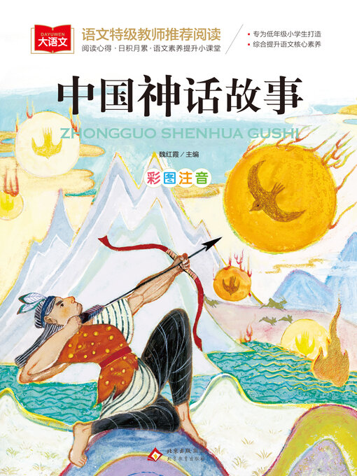 Title details for 中国神话故事 by 魏红霞 - Wait list